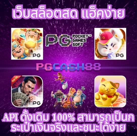 เกม สล็อต ค่าย pg เว็บ ตรง