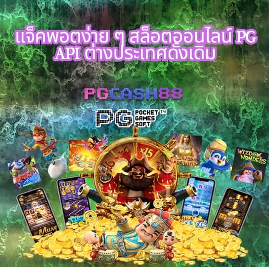 เกม สล็อต ค่าย pg เว็บ ตรง